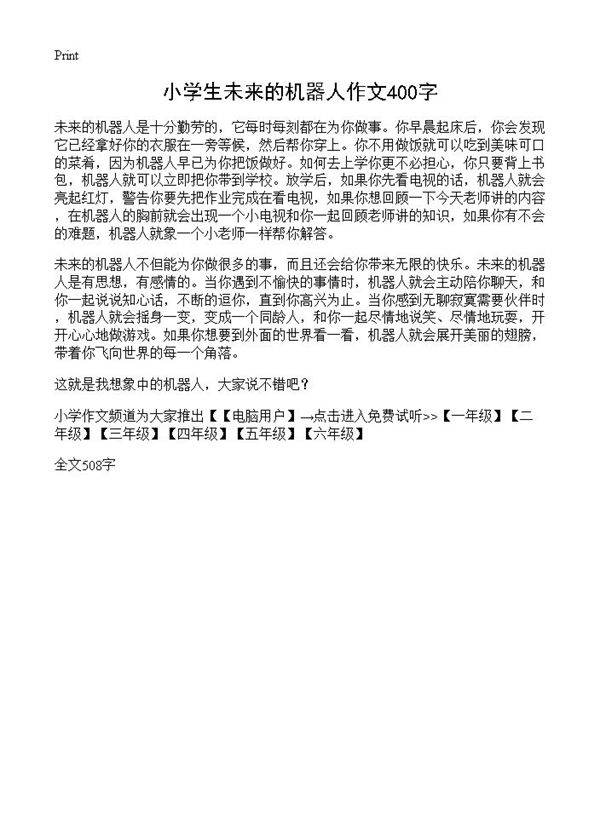 小学生未来的机器人作文400字