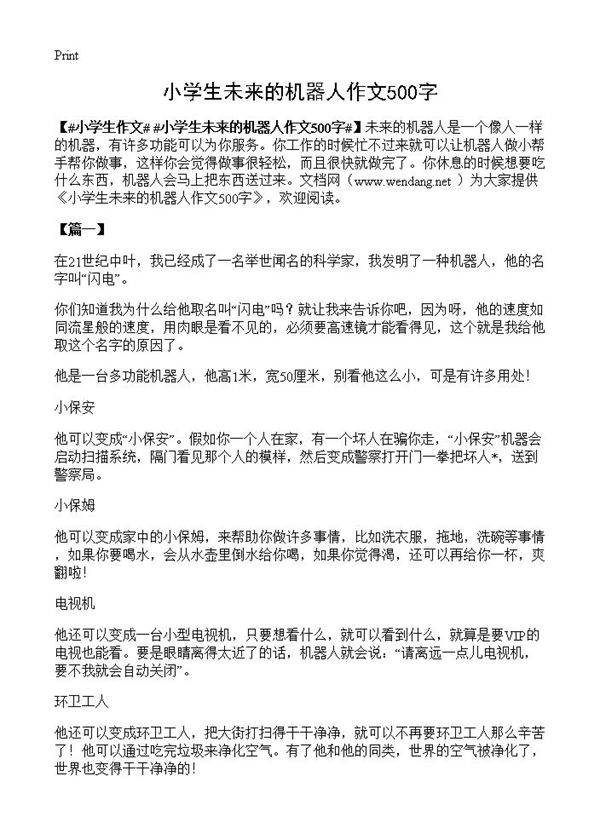 小学生未来的机器人作文500字
