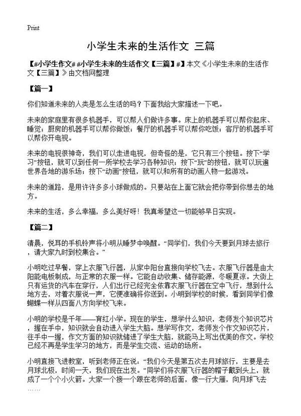 小学生未来的生活作文