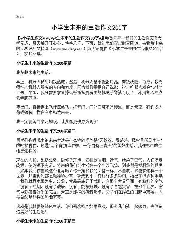 小学生未来的生活作文200字