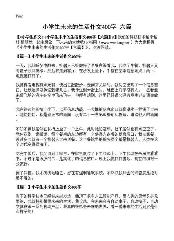 小学生未来的生活作文400字