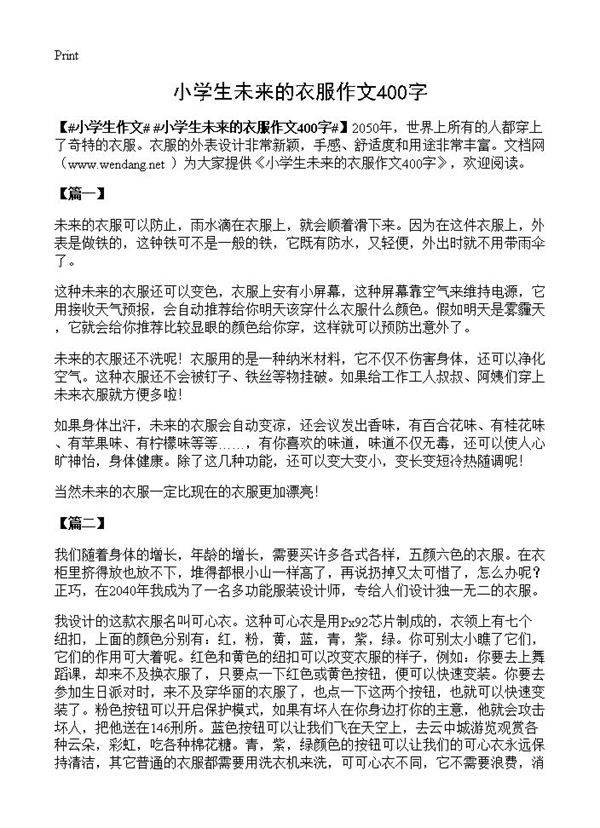 小学生未来的衣服作文400字