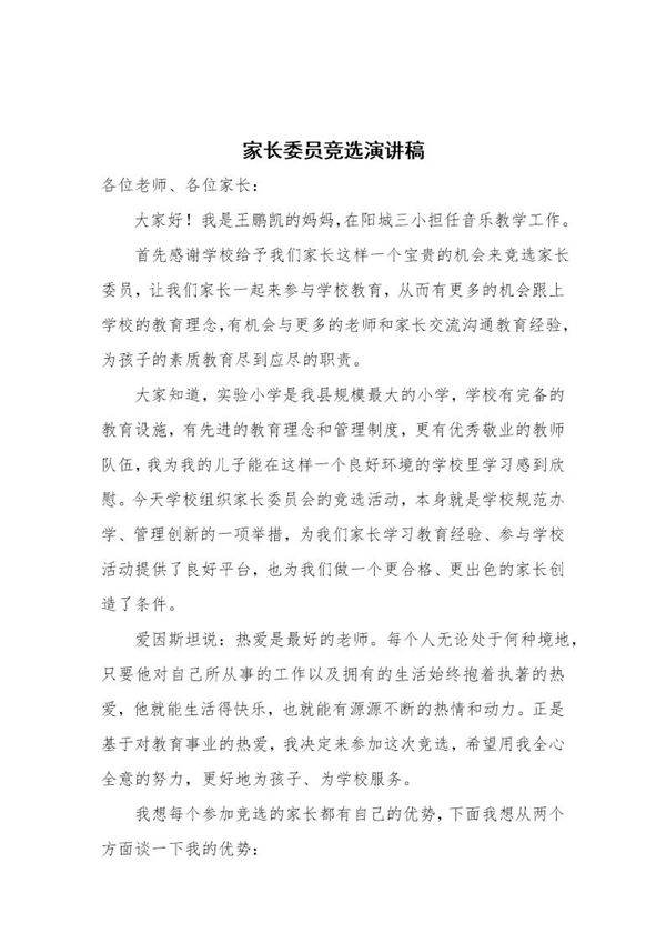 家长委员会竞选稿