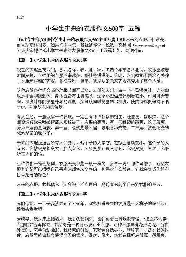 小学生未来的衣服作文500字