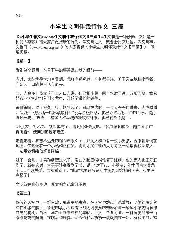 小学生文明伴我行作文