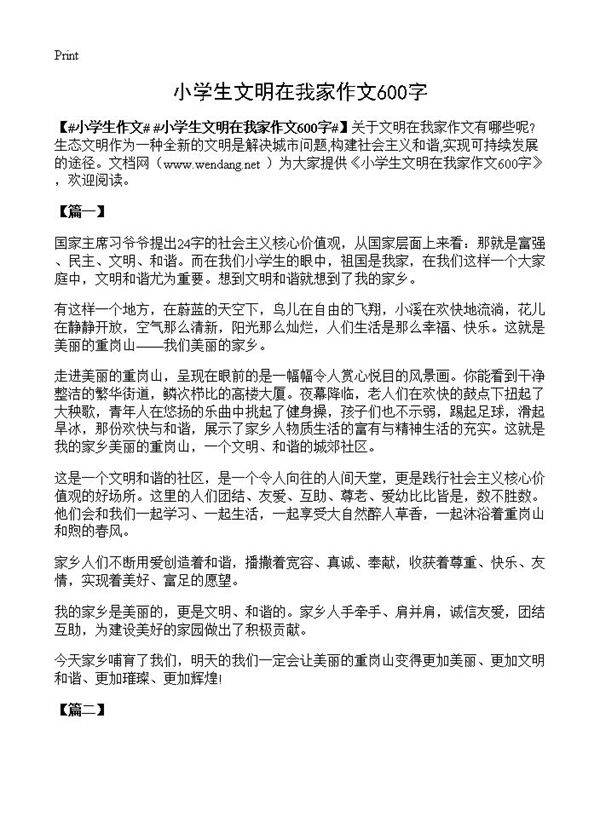 小学生文明在我家作文600字
