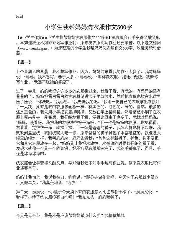 小学生我帮妈妈洗衣服作文500字