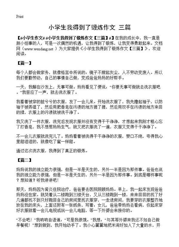 小学生我得到了锻炼作文