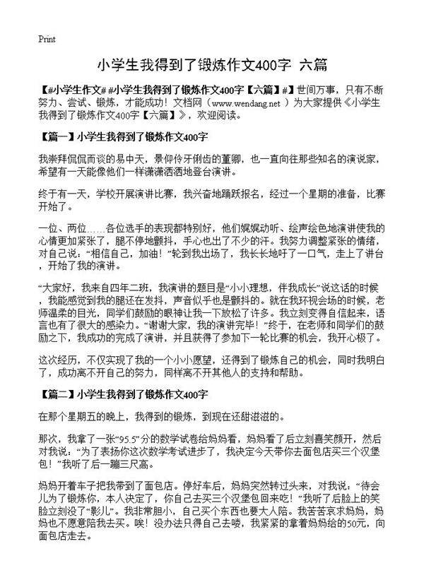 小学生我得到了锻炼作文400字