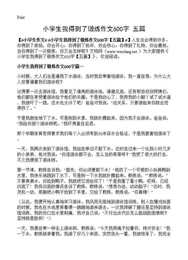 小学生我得到了锻炼作文600字