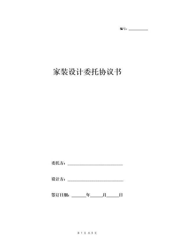 家装设计委托协议书(范本)