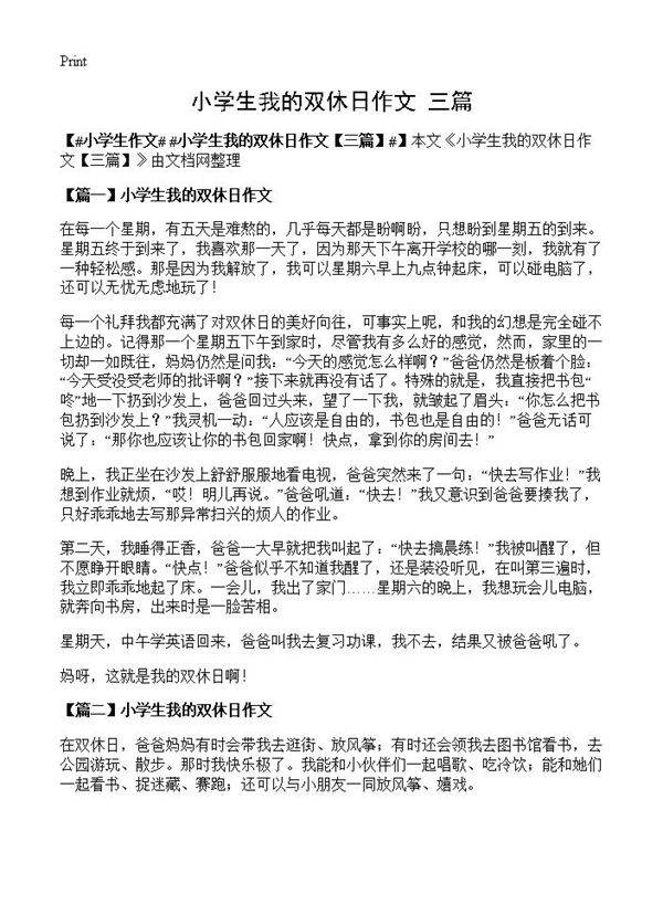 小学生我的双休日作文
