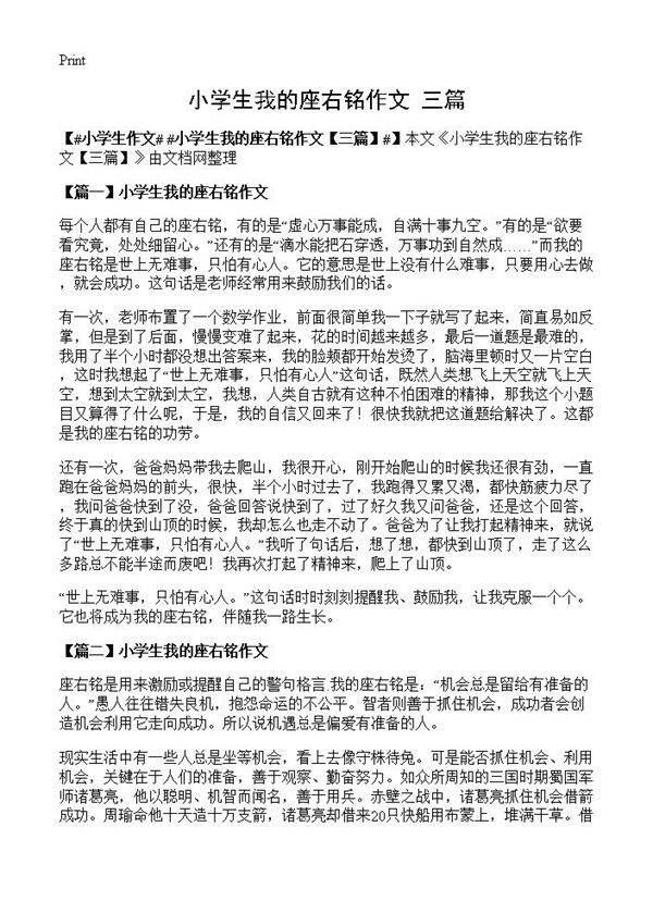 小学生我的座右铭作文