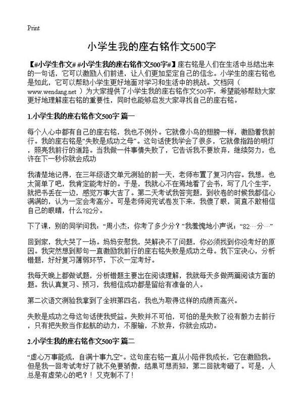 小学生我的座右铭作文500字