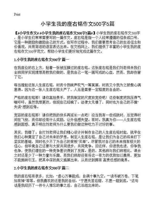 小学生我的座右铭作文500字5篇