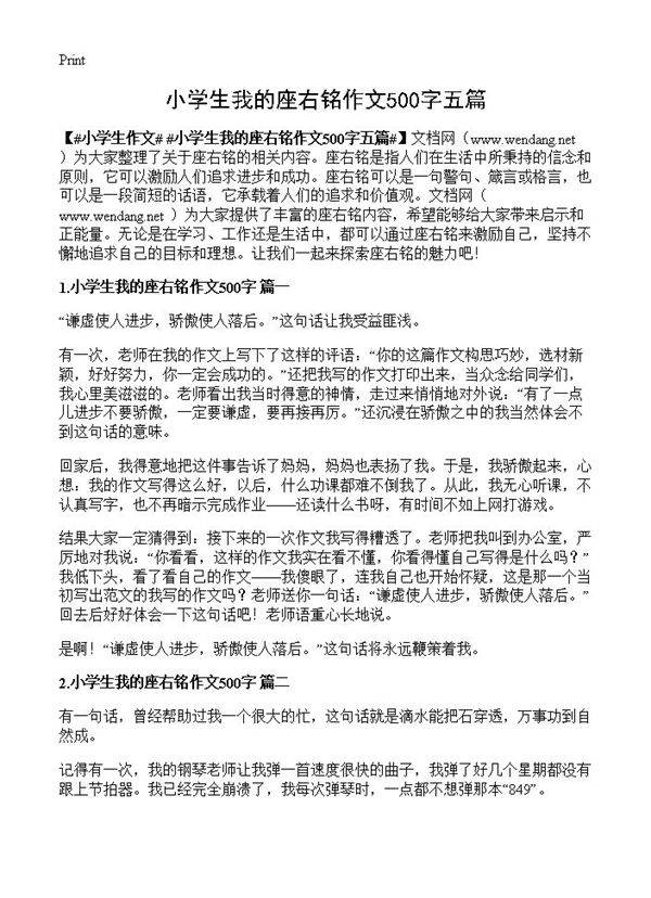 小学生我的座右铭作文500字五篇