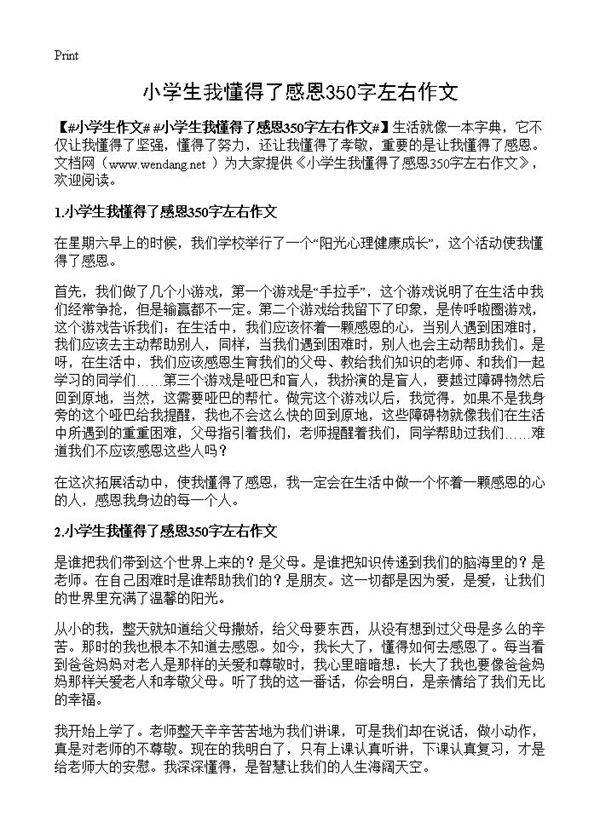 小学生我懂得了感恩350字左右作文