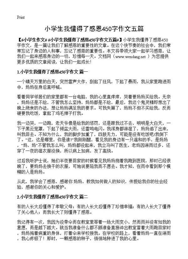 小学生我懂得了感恩450字作文五篇