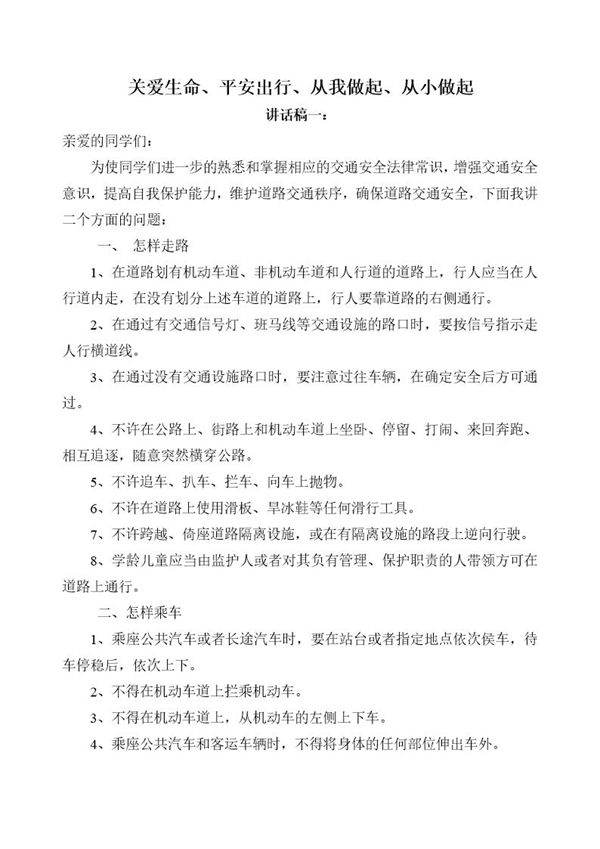 交通安全演讲稿