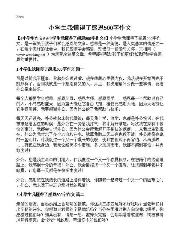 小学生我懂得了感恩500字作文