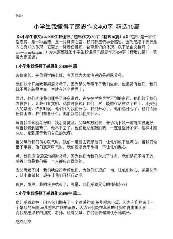 小学生我懂得了感恩作文450字10篇