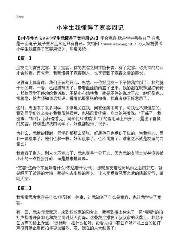 小学生我懂得了宽容周记