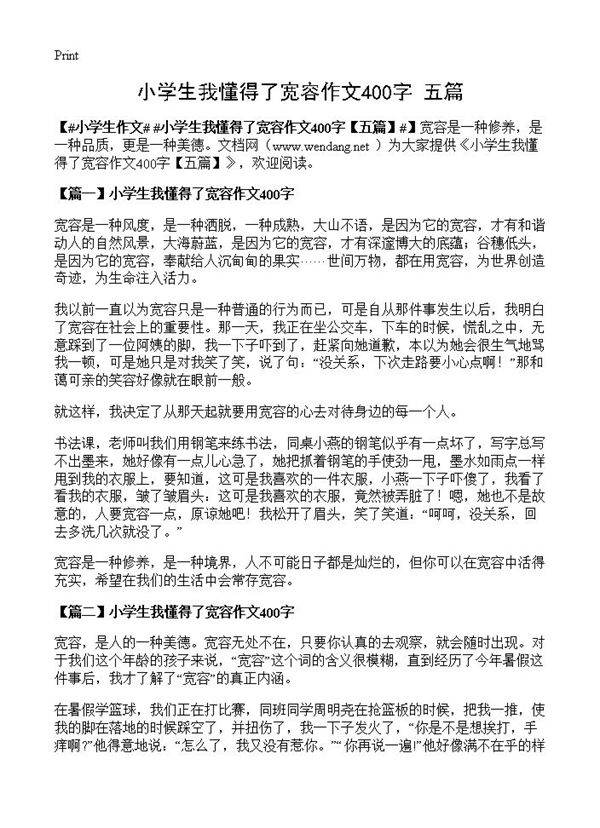 小学生我懂得了宽容作文400字