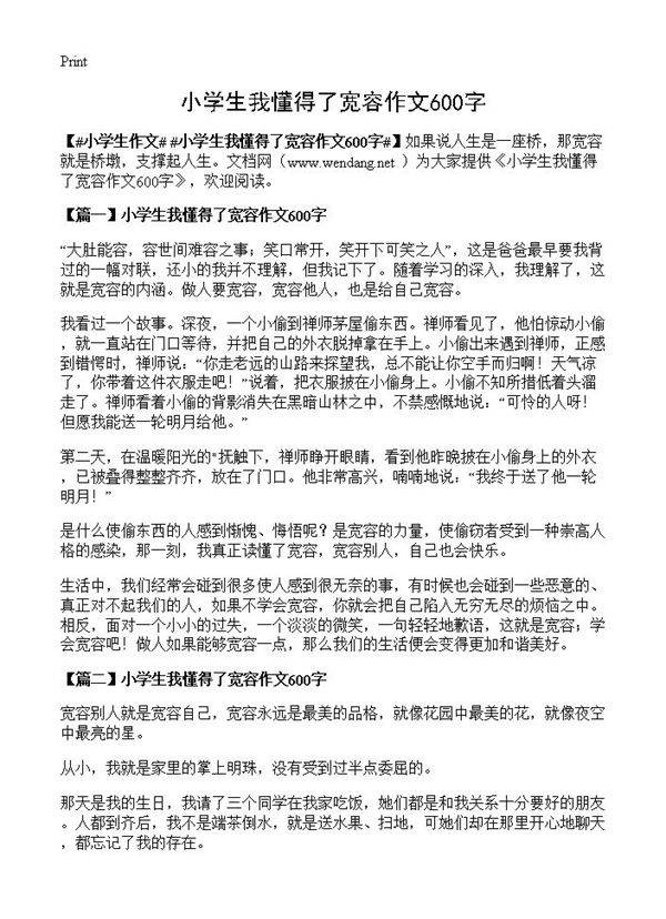 小学生我懂得了宽容作文600字