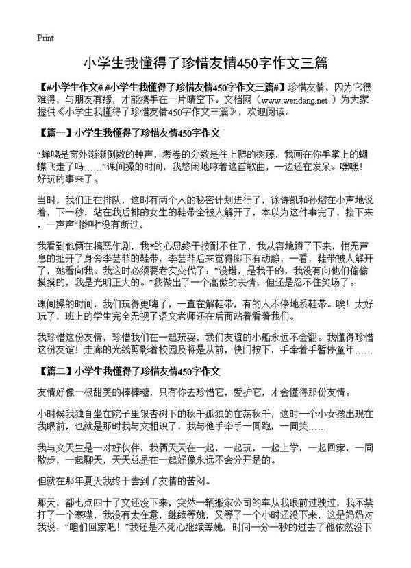 小学生我懂得了珍惜友情450字作文三篇