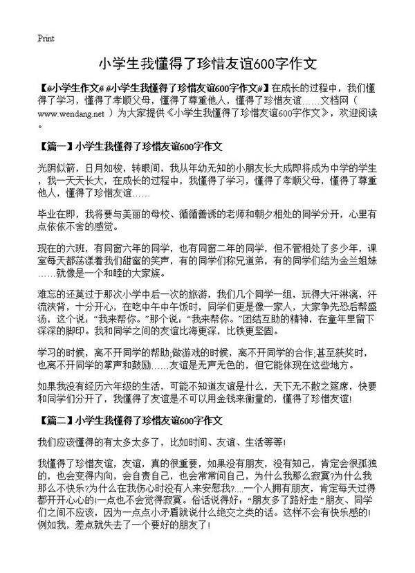 小学生我懂得了珍惜友谊600字作文