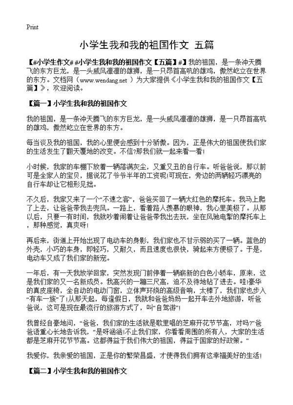 小学生我和我的祖国作文