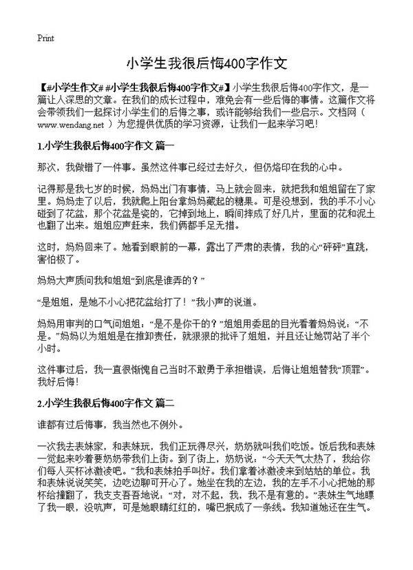 小学生我很后悔400字作文