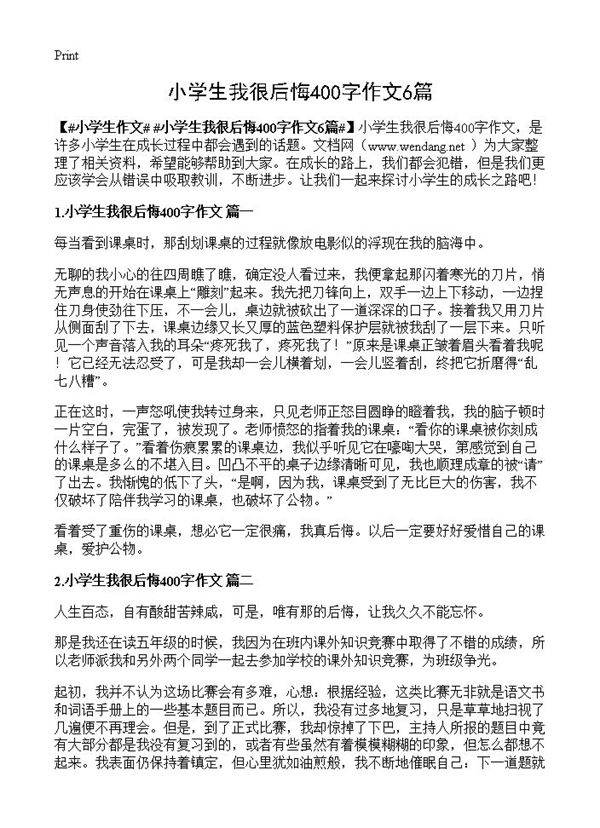 小学生我很后悔400字作文6篇
