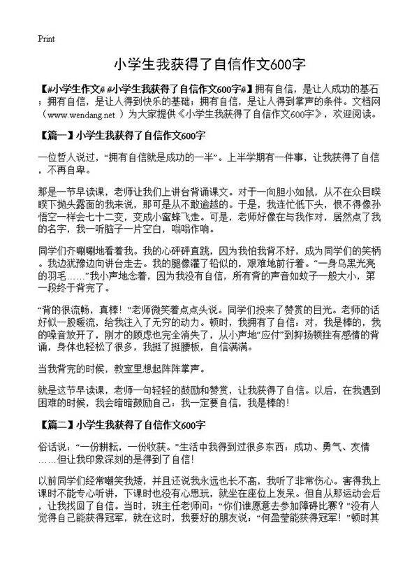 小学生我获得了自信作文600字