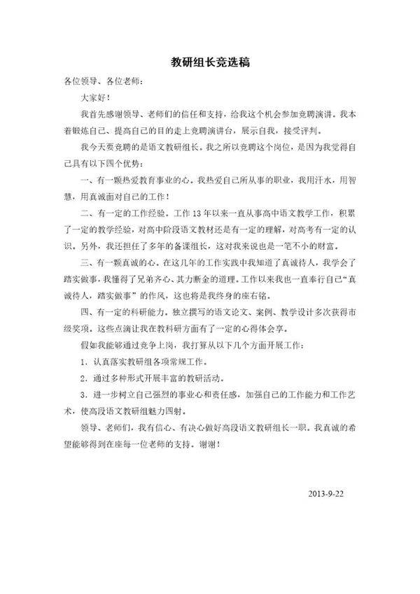 教研组长竞选稿
