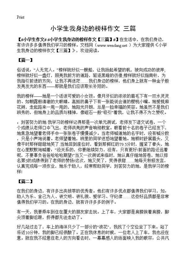 小学生我身边的榜样作文