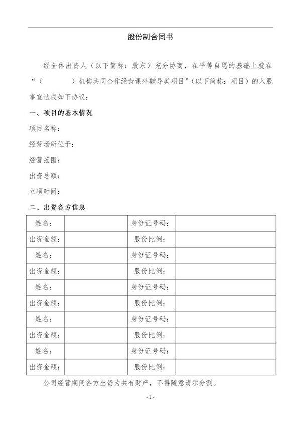 教育机构股份制合同定稿