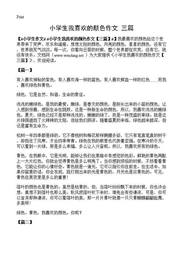 小学生我喜欢的颜色作文