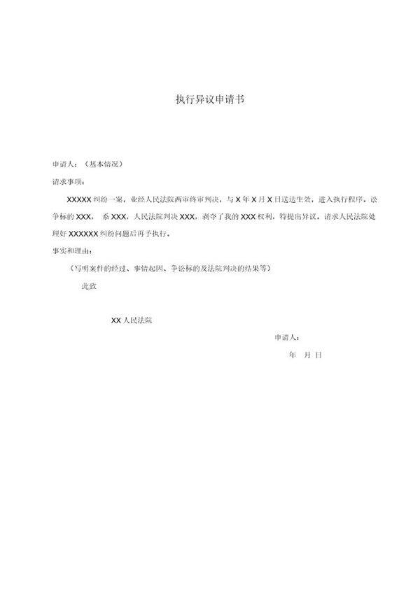 执行异议申请书(模板)