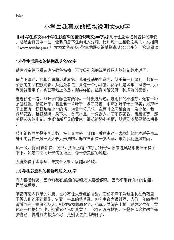 小学生我喜欢的植物说明文500字