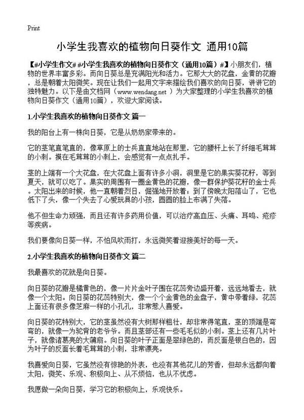 小学生我喜欢的植物向日葵作文10篇