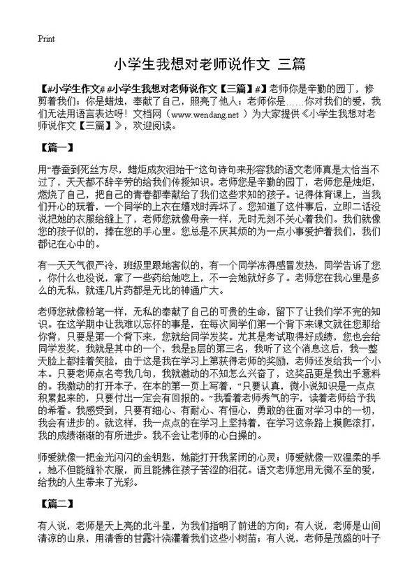 小学生我想对老师说作文