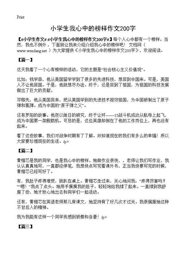 小学生我心中的榜样作文200字