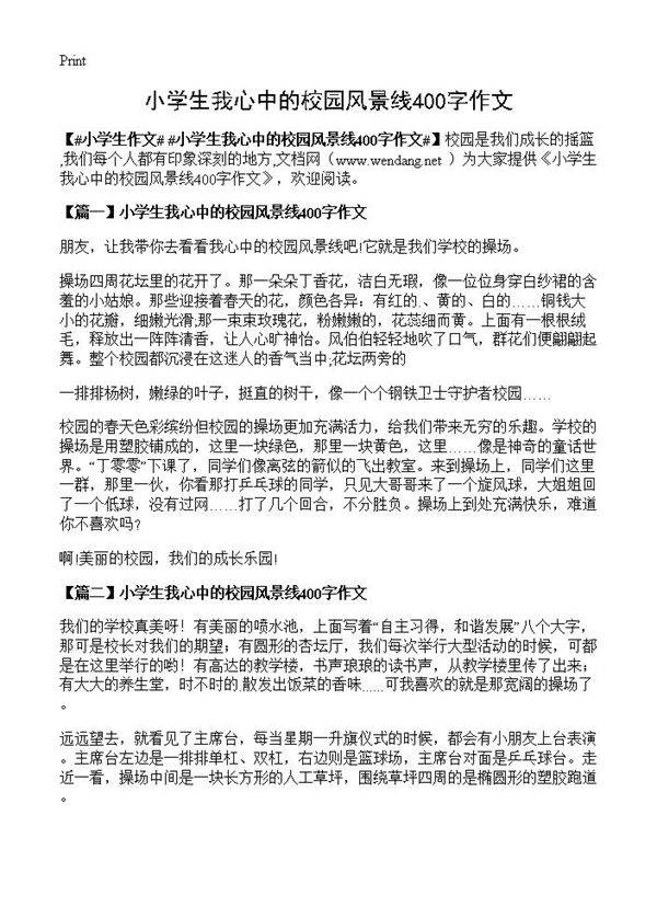 小学生我心中的校园风景线400字作文