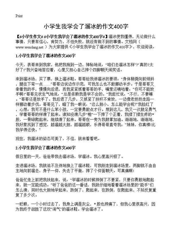 小学生我学会了溜冰的作文400字