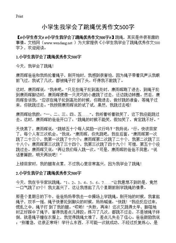 小学生我学会了跳绳优秀作文500字