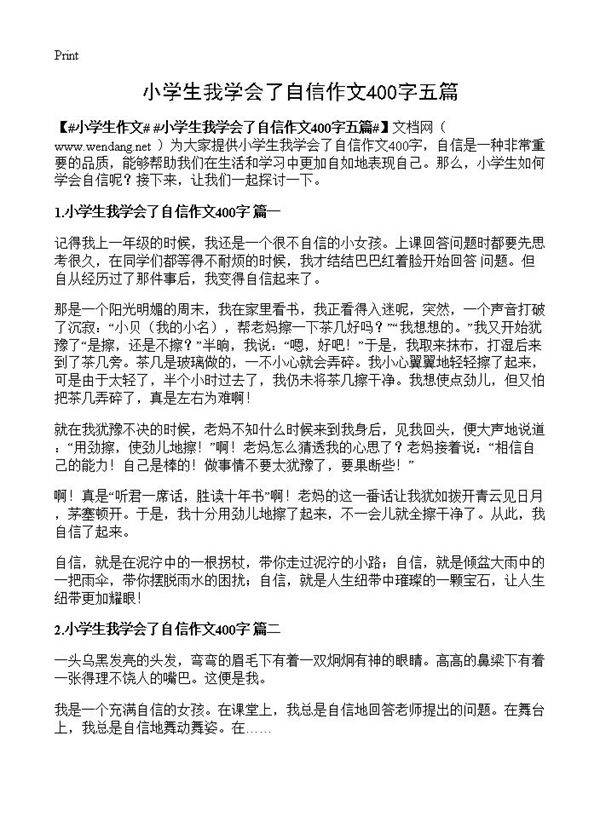 小学生我学会了自信作文400字五篇