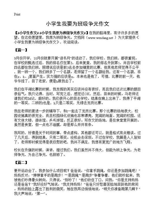 小学生我要为班级争光作文
