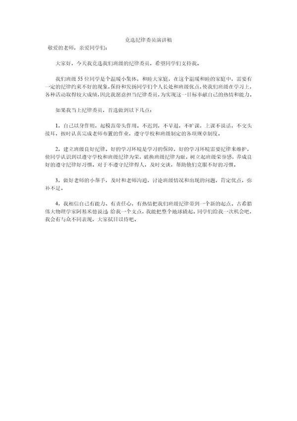 竞选纪律委员演讲稿