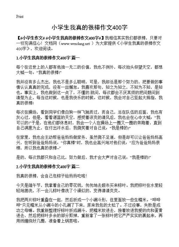 小学生我真的很棒作文400字